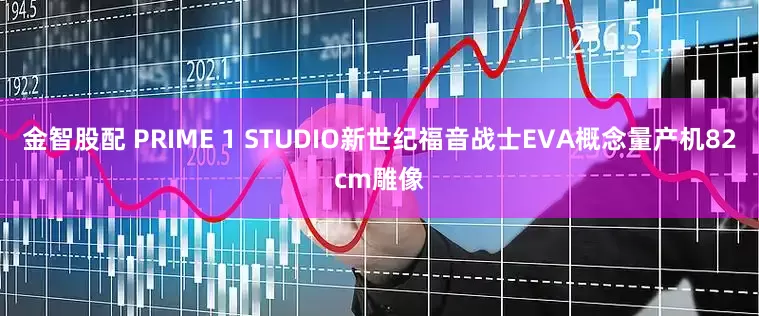金智股配 PRIME 1 STUDIO新世纪福音战士EVA概念量产机82cm雕像