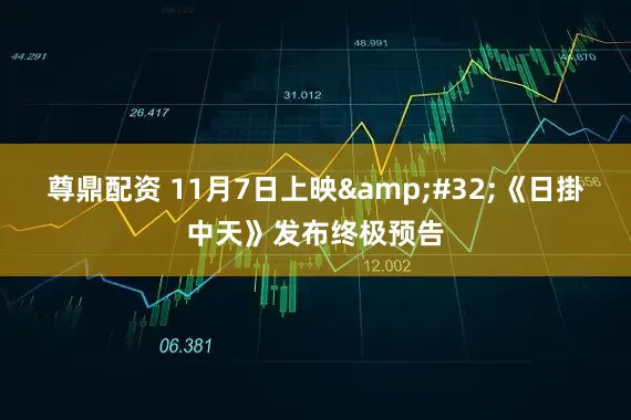 尊鼎配资 11月7日上映&#32;《日掛中天》发布终极预告